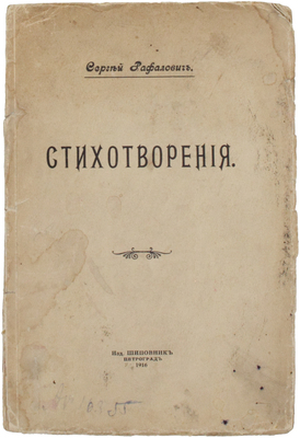 Рафалович С.Л. Стихотворения. Пг.: Шиповник, 1916.